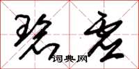 朱锡荣碧虚草书怎么写