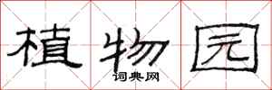 范连陞植物园隶书怎么写