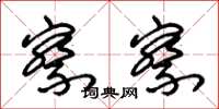 朱锡荣察察草书怎么写