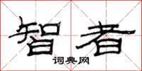 范连陞智者隶书怎么写