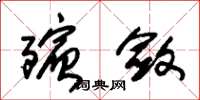 朱锡荣殡敛草书怎么写