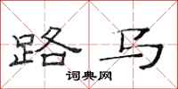范连陞路马隶书怎么写