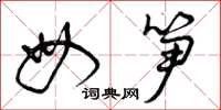 曾庆福母笋草书怎么写