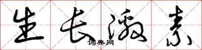 曾庆福生长激素草书怎么写