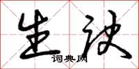 曾庆福生诀草书怎么写