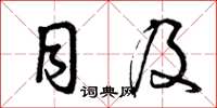 曾庆福目及草书怎么写