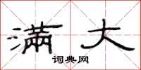 范连陞满大隶书怎么写