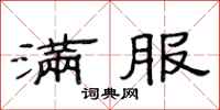 范连陞满服隶书怎么写