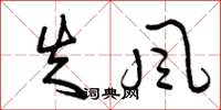曾庆福失风草书怎么写