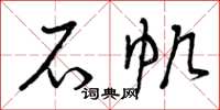 曾庆福石帆草书怎么写