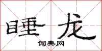 范连陞睡龙隶书怎么写