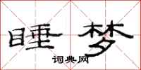 范连陞睡梦隶书怎么写