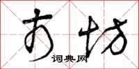 曾庆福市坊草书怎么写