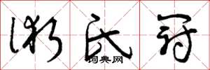 曾庆福术氏冠草书怎么写
