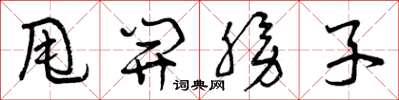 曾庆福甩开膀子草书怎么写