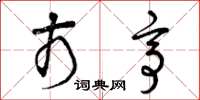 曾庆福市亭草书怎么写