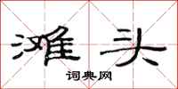 范连陞滩头隶书怎么写