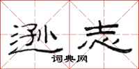 范连陞逊志隶书怎么写