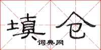 范连陞填仓隶书怎么写