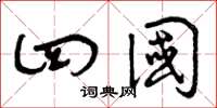 曾庆福四国草书怎么写