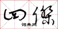 曾庆福四杰草书怎么写