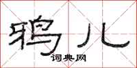 范连陞鸦儿隶书怎么写