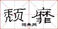 范连陞颓靡隶书怎么写