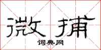 范连陞微捕隶书怎么写
