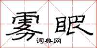 范连陞雾眼隶书怎么写