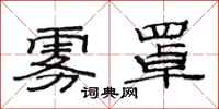 范连陞雾罩隶书怎么写