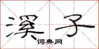 范连陞溪子隶书怎么写