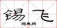 范连陞锡飞隶书怎么写