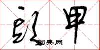 曾庆福头甲草书怎么写