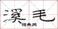 范连陞溪毛隶书怎么写