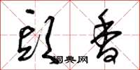 曾庆福头香草书怎么写