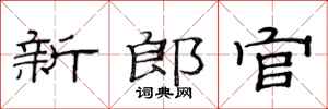 范连陞新郎官隶书怎么写
