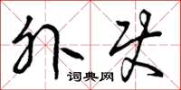 曾庆福外使草书怎么写