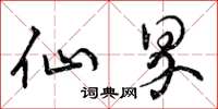 曾庆福仙界草书怎么写