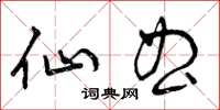 曾庆福仙曲草书怎么写