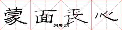 范连陞蒙面丧心隶书怎么写