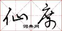 曾庆福仙席草书怎么写