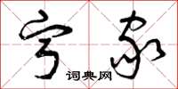 曾庆福宁家草书怎么写