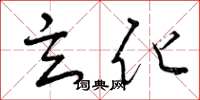 曾庆福玄化草书怎么写