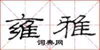 范连陞雍雅隶书怎么写
