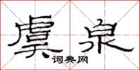 范连陞虞泉隶书怎么写