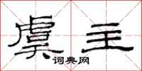 范连陞虞主隶书怎么写