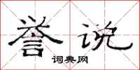 范连陞誉说隶书怎么写