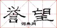 范连陞誉望隶书怎么写