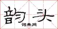 范连陞韵头隶书怎么写
