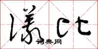 曾庆福仪比草书怎么写